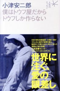 小津安二郎　僕はトウフ屋だからトウフしか作らない　(人生のエッセイ)/小津安二郎