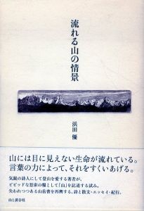 流れる山の情景/浜田優
