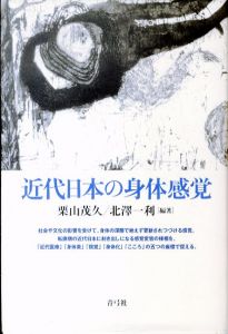 近代日本の身体感覚/栗山茂久/北澤一利編著
