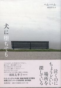 犬に堕ちても/ヘレ・ヘレ　渡辺洋美訳