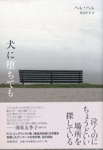 犬に堕ちても/ヘレ・ヘレ　渡辺洋美訳のサムネール