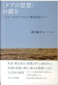 〈ケアの思想〉の錨を　3・11、ポスト・フクシマ＜核災社会＞へ/のサムネール