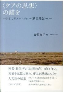 〈ケアの思想〉の錨を　3・11、ポスト・フクシマ＜核災社会＞へ/のサムネール