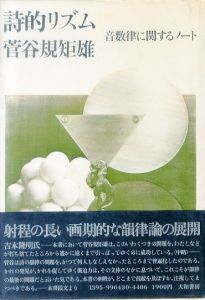 詩的リズム　音数律に関するノート　正・続2冊セット/菅谷規矩雄