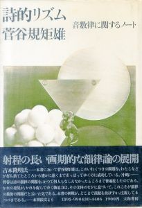 詩的リズム　音数律に関するノート　正・続2冊セット/菅谷規矩雄のサムネール