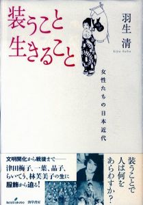 装うこと生きること　女性たちの日本近代/羽生清のサムネール