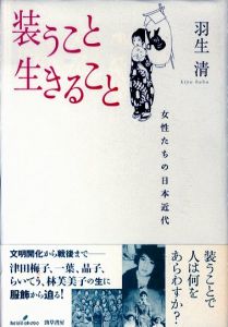 装うこと生きること　女性たちの日本近代/羽生清