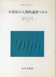 分裂病は人間的過程である/H.S. サリヴァン　中井久夫/岩井圭司/加藤しをり/安克昌/片岡昌哉訳のサムネール