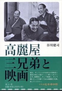 高麗屋三兄弟と映画　歌舞伎俳優のプロトタイプ/谷川建司のサムネール