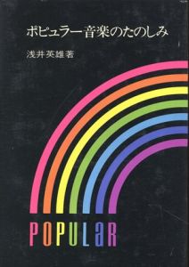 ポピュラー音楽のたのしみ/浅井英雄のサムネール