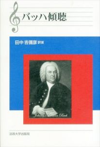 バッハ傾聴（改装版）/田中吉備彦