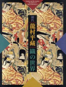初代　龍村平蔵　織の世界展　生誕120年記念展/のサムネール