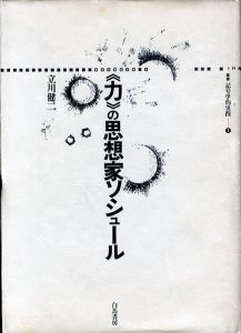「力」の思想家ソシュール　叢書・記号学的実践7/立川健二