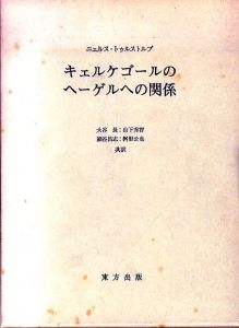 キェルケゴールのヘーゲルへの関係/ニェルス・トゥルストルプ　大谷長ほか訳のサムネール