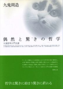 偶然と驚きの哲学　九鬼哲学入門文選/九鬼 周造のサムネール