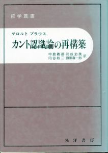 カント認識論の再構築 (哲学叢書)/ゲロルト・プラウス　中島義道/円谷裕二/渋谷治美/福田喜一郎訳