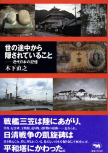 世の途中から隠されていること　近代日本の記憶/木下直之のサムネール