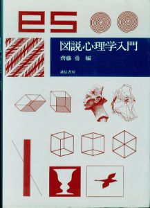 図説心理学入門/齊藤勇のサムネール