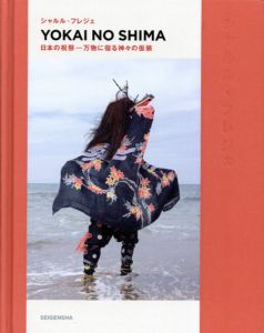 シャルル・フレジェ写真集　YOKAI NO SHIMA　日本の祝祭　万物に宿る神々の仮装 /Charles Fregerのサムネール