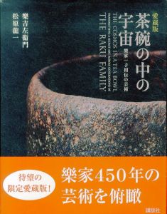 茶碗の中の宇宙　樂家一子相伝の芸術（愛蔵版）/樂吉左衞門/松原龍一のサムネール