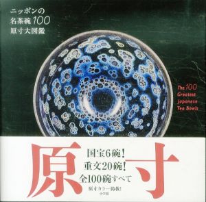 ニッポンの名茶碗100原寸大図鑑/