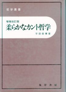 柔らかなカント哲学 増補改訂版 (哲学叢書)/平田俊博のサムネール