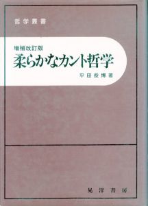 柔らかなカント哲学 増補改訂版 (哲学叢書)/平田俊博