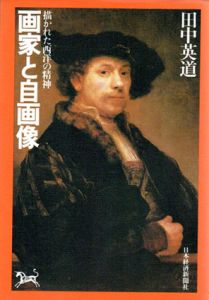 画家と自画像　描かれた西洋の精神/田中英道