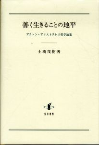 善く生きることの地平:プラトン・アリストテレス哲学論集/土橋茂樹のサムネール