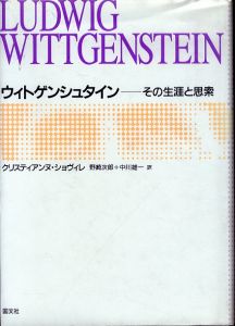 ウィトゲンシュタイン その生涯と思索/クリスティアンヌ・ショヴィレ　野崎次郎/中川雄一訳のサムネール