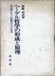 ヘーゲル哲学の形成と原理　理念的なものと経験的なものの交差/加藤尚武のサムネール