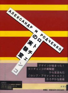 ロトチェンコの実験室/ワタリウム美術館編のサムネール