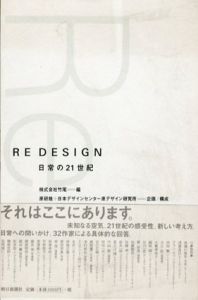 Re Design　日常の21世紀/株式会社竹尾編