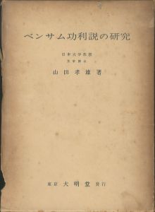 ベンサム功利説の研究/山田孝雄のサムネール