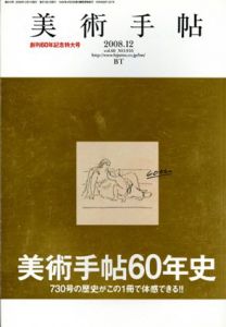 美術手帖　2008.12　美術手帖60年史/のサムネール