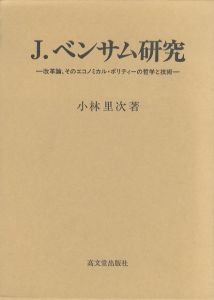 J.ベンサム研究 改革論、そのエコノミカル・ポリティーの哲学と技術/小林里次のサムネール