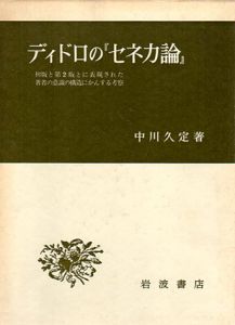 ディドロの「セネカ論」　初版と第2版とに表現された著者の意識の構造にかんする考察/中川久定のサムネール