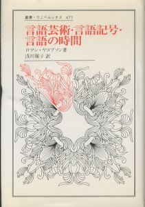 言語芸術・言語記号・言語の時間 (叢書・ウニベルシタス 477)/ロマン・ヤコブソン　浅川順子訳