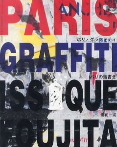 Paris Graffiti　パリ・グラフィティ　パリの落書き/藤田一咲のサムネール