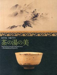 松平不昧　生誕270年　茶の湯の美/