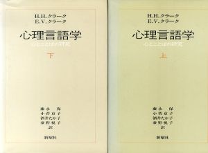 心理言語学　心とことばの研究　上下揃/H.H.クラーク/E.V.クラーク　藤永保ほか訳