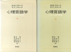 心理言語学　心とことばの研究　上下揃/H.H.クラーク/E.V.クラーク　藤永保ほか訳のサムネール