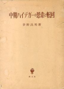 中期ハイデガーの思索と転回/茅野良男のサムネール