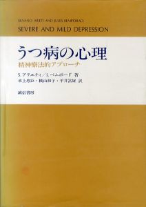 うつ病の心理　精神療法的アプローチ/シルバーノ・アリエティ/ジュールス・ベムポード　水上忠臣/平井富雄/横山和子訳のサムネール