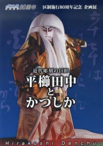 近代彫刻の巨匠　平櫛田中とかつしか/平櫛田中のサムネール