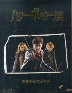 ハリー・ポッター展　展覧会公式ガイド/のサムネール