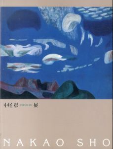 中尾彰展　津和野・東京・蓼科/中尾彰