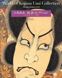 小島鳥水　版画コレクション　山と文学、そして美術/横浜美術館企画・監修のサムネール