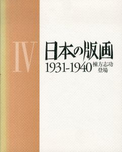 日本の版画4　1931-1940　棟方志功登場/谷中安規/竹久夢二/河野鷹思/杉浦非水他収録のサムネール