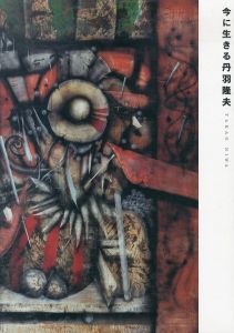今に生きる丹羽隆夫/丹羽隆夫のサムネール